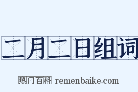 二月二日组词是什么意思的图片